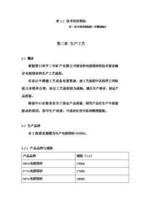 ◆◆年生產6萬噸電熔鎂生產線項目投資申請報告(V8.1)-資源下載
