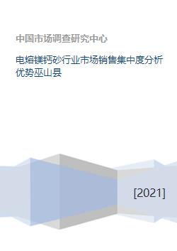 電熔鎂鈣砂行業市場銷售集中度分析優勢巫山縣
