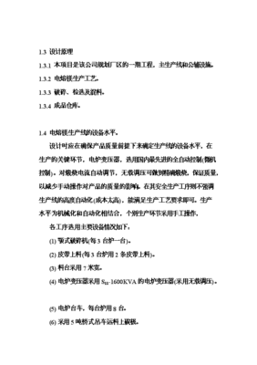 ◆◆6萬噸電熔鎂生產線項目投資可行性論證初步設計報告(V2.1)-資源下載