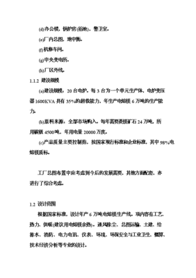 【B版:6萬噸電熔鎂生產(chǎn)線項(xiàng)目投資可行性論證初步設(shè)計(jì)報(bào)告(B8.1)】