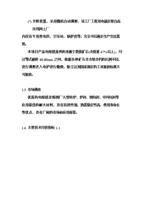 ◆◆6萬噸電熔鎂生產(chǎn)線項(xiàng)目投資可行性論證初步設(shè)計(jì)報(bào)告(V2.1)-資源下載
